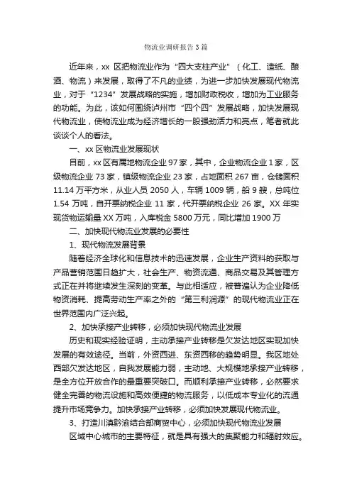 物流业调研报告3篇_调研报告_