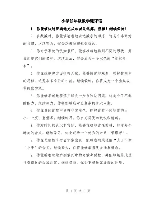 小学低年级数学课评语