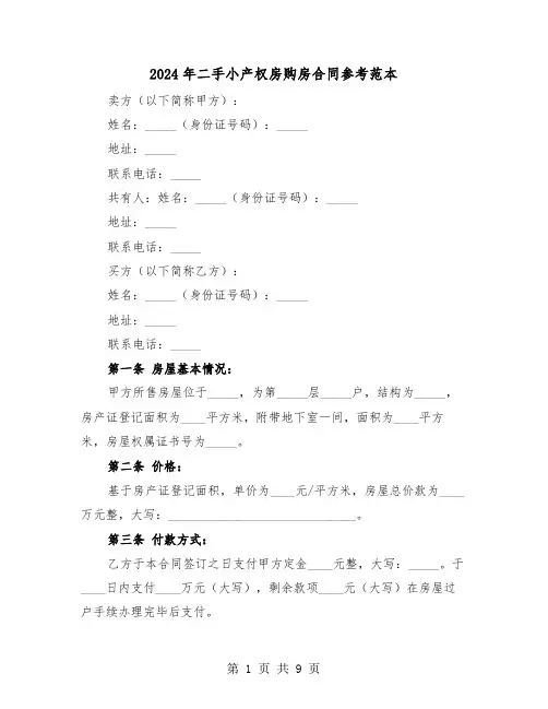 2024年二手小产权房购房合同参考范本（四篇）