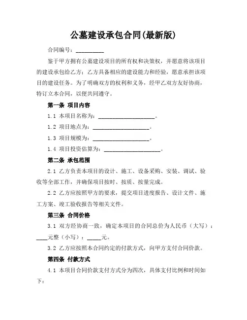 公墓建设承包合同(最新版)