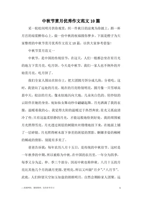 中秋节赏月优秀作文范文10篇
