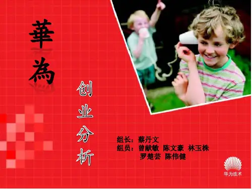 华为案例分析
