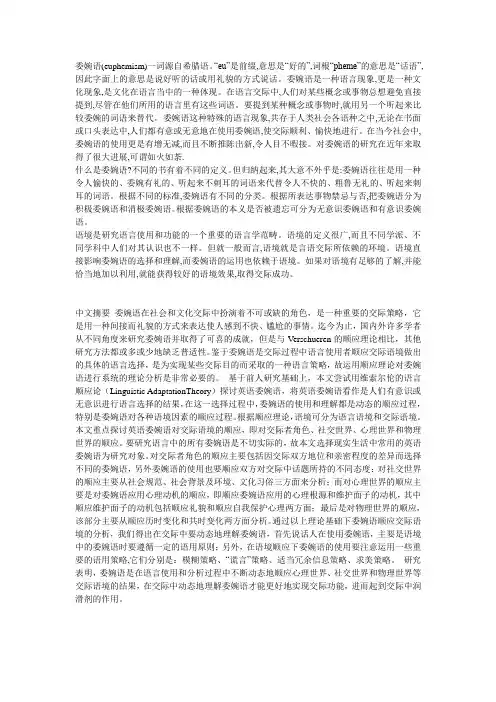 交际中委婉语的语境解析——具体委婉语