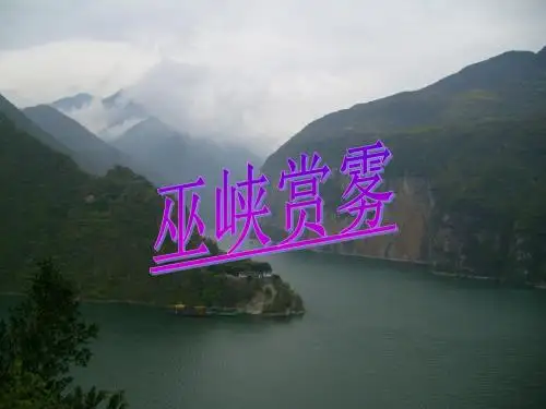 六年级语文上册第八单元巫峡赏雾PPT课件2湘教版