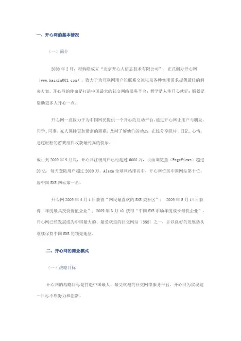 开心网商务模式分析