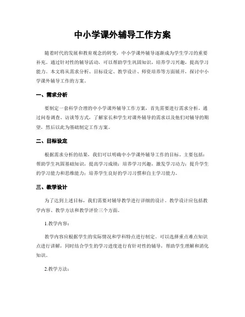 中小学课外辅导工作方案
