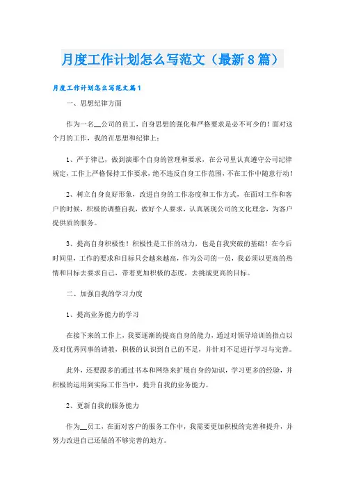 月度工作计划怎么写范文(最新8篇)
