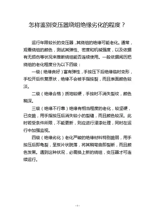 怎样鉴别变压器绕组绝缘劣化的程度？