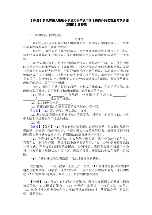 【10篇】新版部编人教版小学语文四年级下册【课内外阅读理解专项训练(完整)】含答案