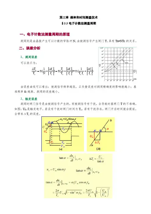 知识笔记-3.3 电子计数法测量周期