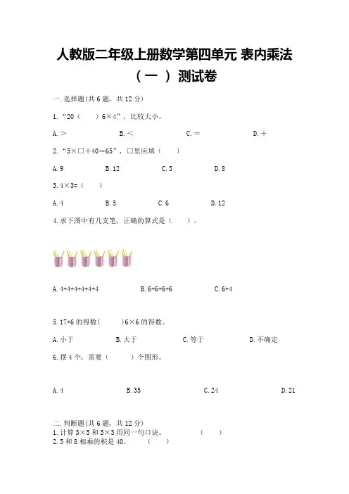 人教版二年级上册数学第四单元-表内乘法(一-)-测试卷附参考答案(基础题)