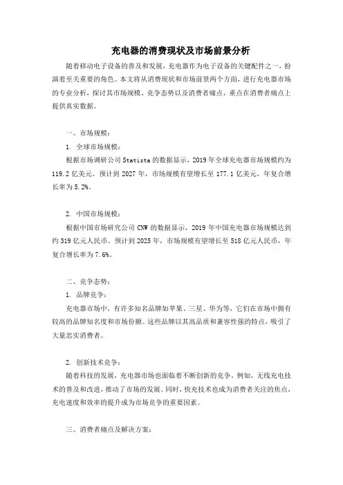 充电器的消费现状及市场前景分析