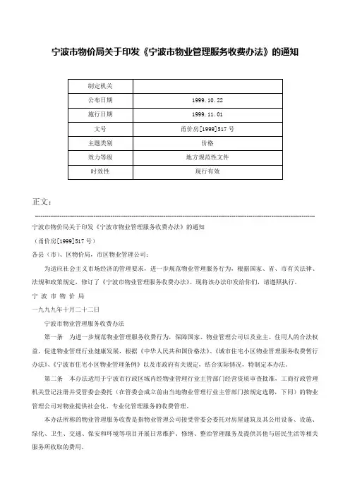 宁波市物价局关于印发《宁波市物业管理服务收费办法》的通知-甬价房[1999]517号