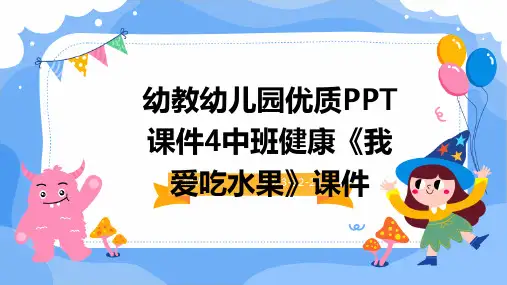 幼教幼儿园优质PPT课件4中班健康《我爱吃水果》课件