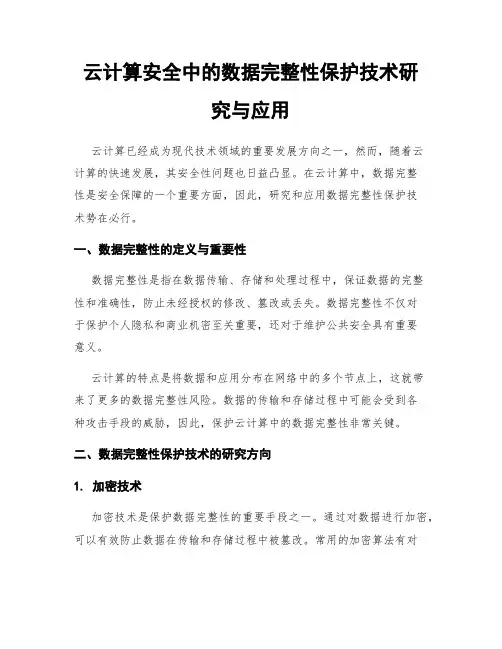 云计算安全中的数据完整性保护技术研究与应用