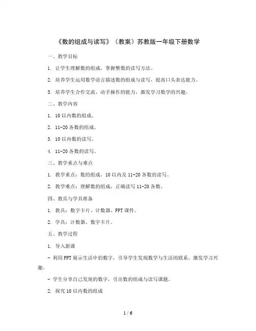《数的组成与读写》(教案)苏教版一年级下册数学