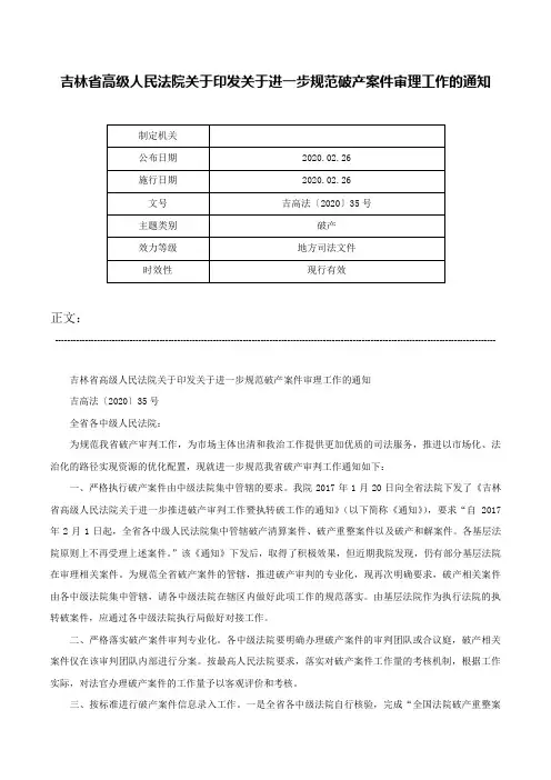 吉林省高级人民法院关于印发关于进一步规范破产案件审理工作的通知-吉高法〔2020〕35号