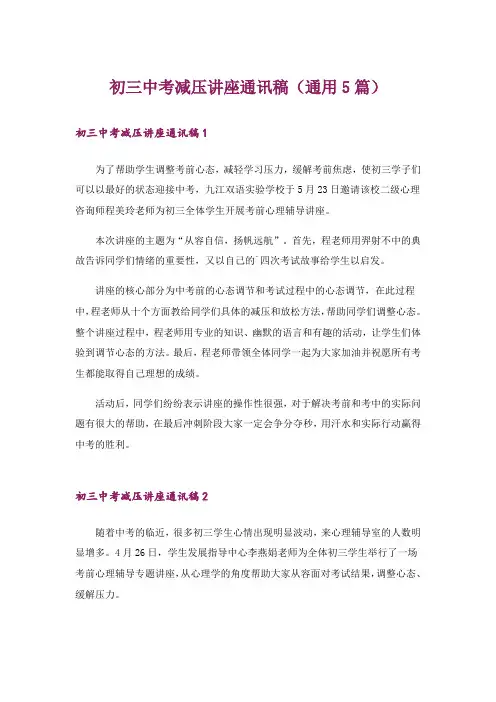 初三中考减压讲座通讯稿(通用5篇)