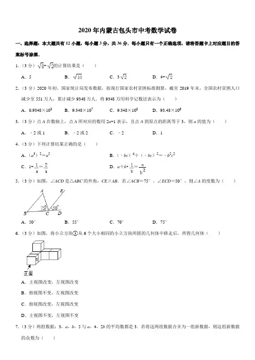 2020年内蒙古包头市中考数学试卷