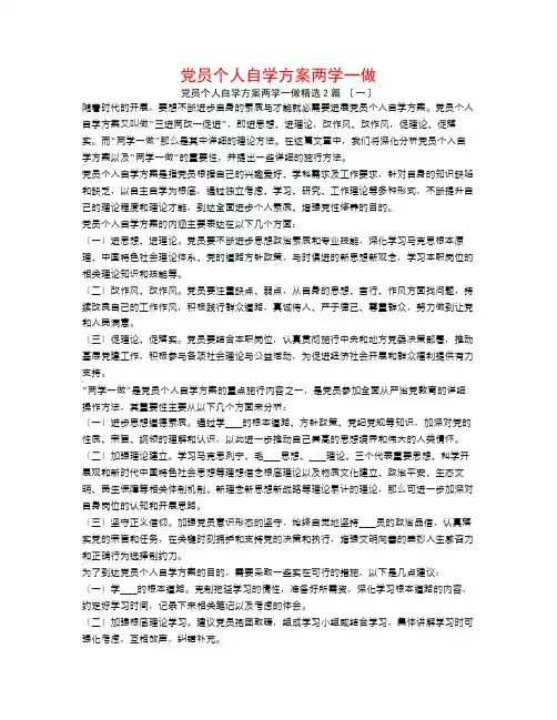党员个人自学计划两学一做2篇