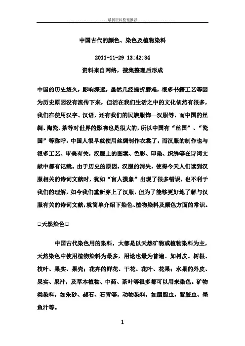 中国古代的颜色、染色及植物染料