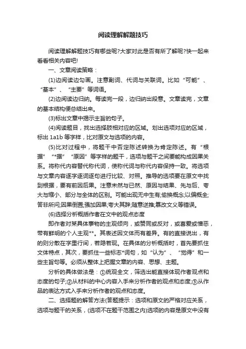阅读理解解题技巧
