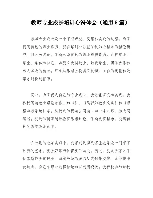 教师专业成长培训心得体会(通用5篇)