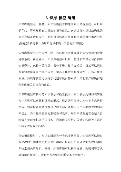 知识库 模型 运用
