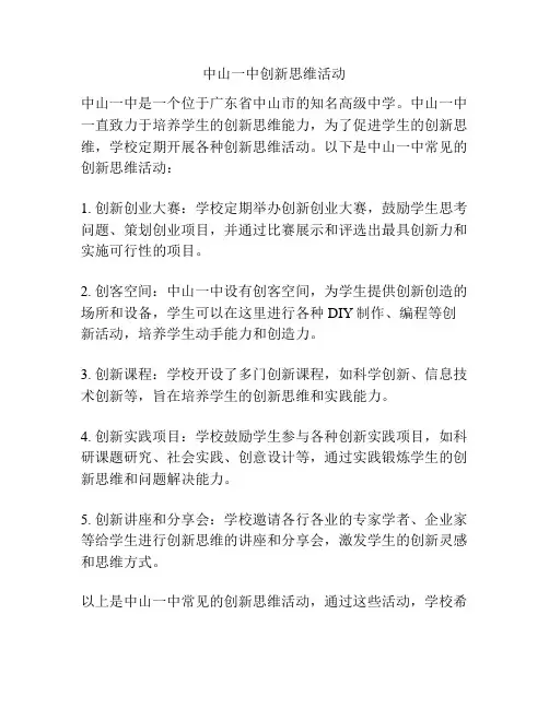 中山一中创新思维活动