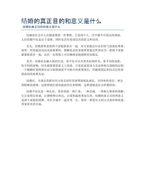 结婚的真正目的和意义是什么