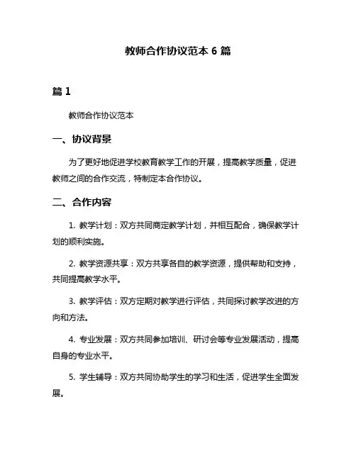 教师合作协议范本6篇