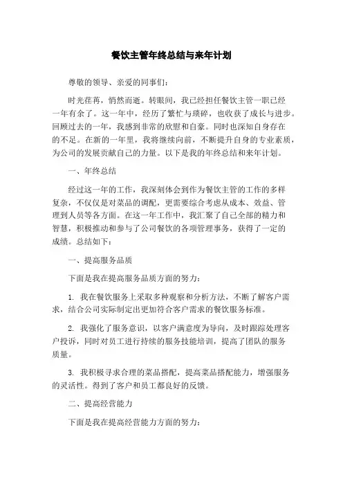 餐饮主管年终总结与来年计划