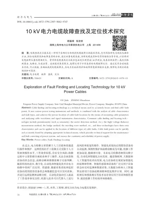 10_kV_电力电缆故障查找及定位技术探究