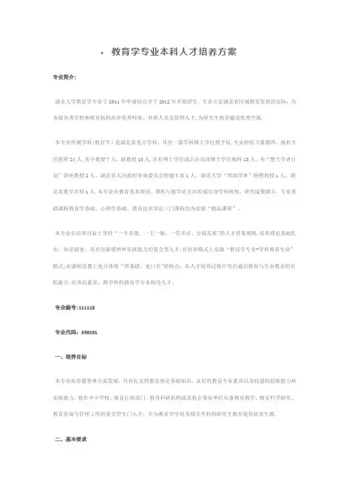 教育学专业本科人才培养方案
