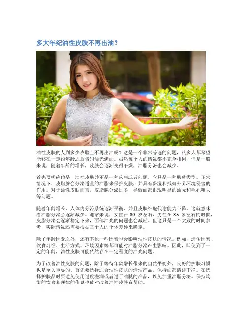 多大年纪油性皮肤不再出油？