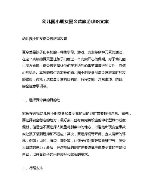 幼儿园小朋友夏令营旅游攻略文案