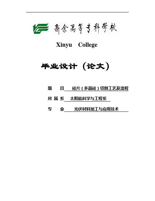 硅片(多晶硅)切割工艺及流程毕业设计论文