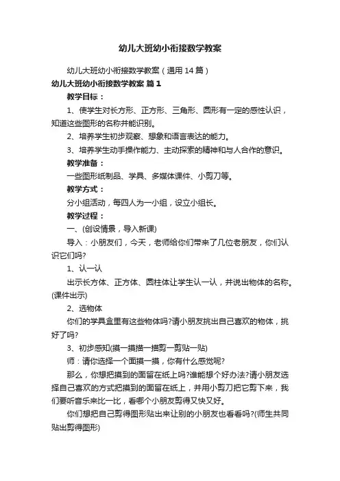幼儿大班幼小衔接数学教案