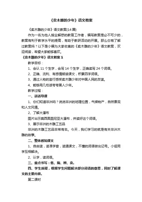 《卖木雕的少年》语文教案（14篇）
