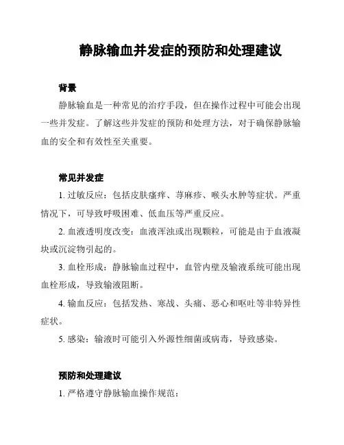 静脉输血并发症的预防和处理建议