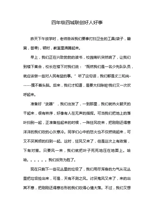 四年级四城联创好人好事