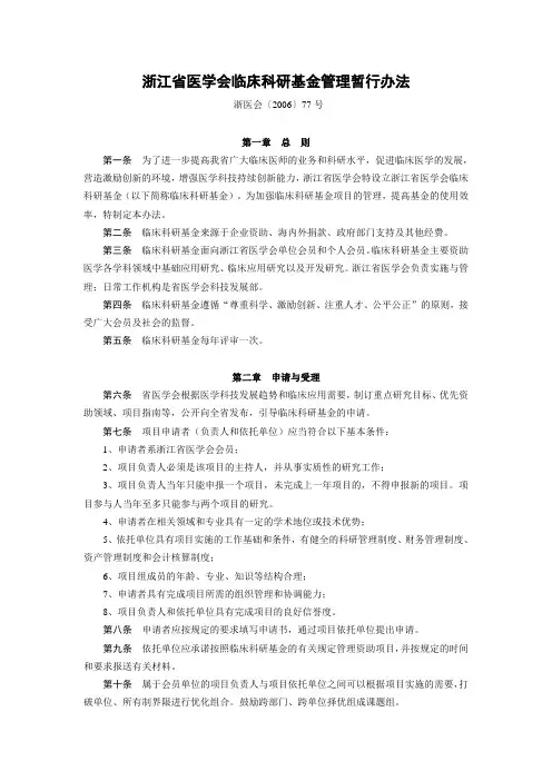 浙江省医学会临床科研基金管理暂行办法