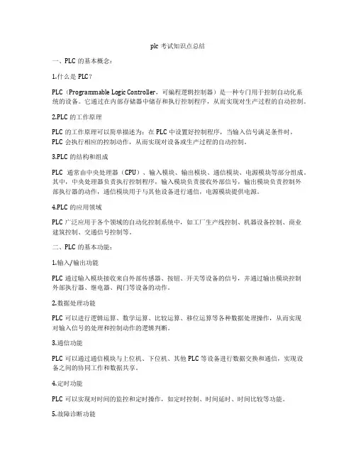 plc考试知识点总结