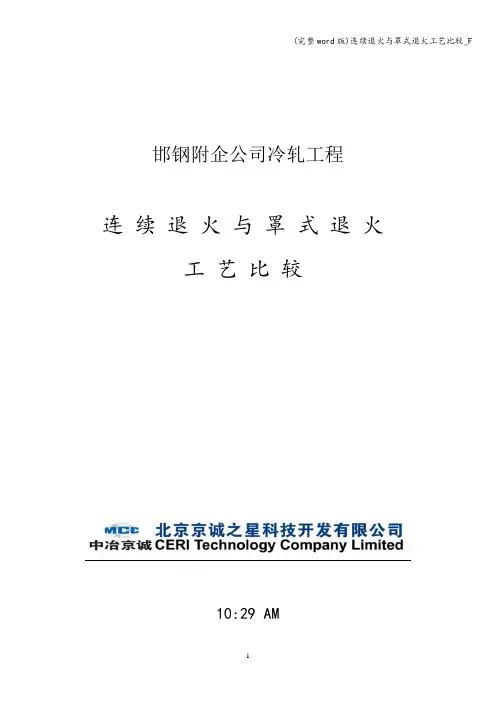 (完整word版)连续退火与罩式退火工艺比较_F