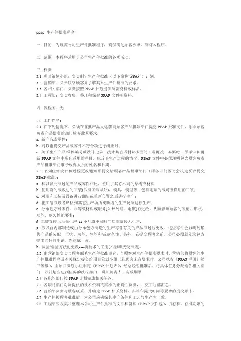 ppap 生产件批准程序