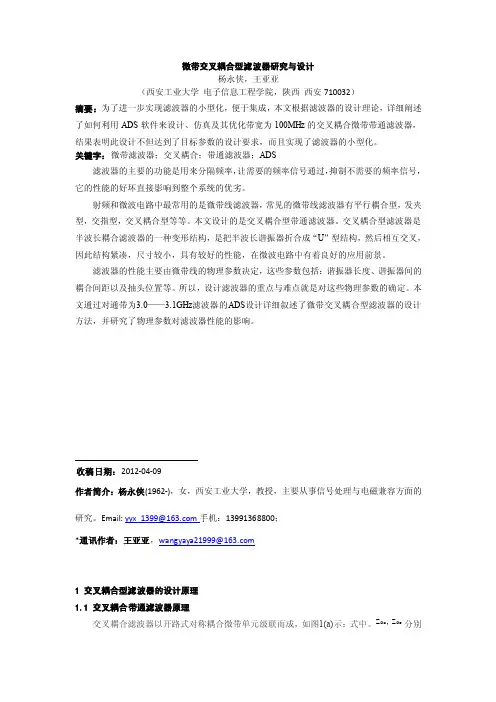 微带交叉耦合型滤波器研究与设计