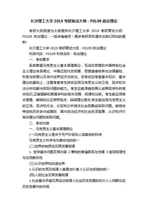 长沙理工大学2019考研复试大纲：F0109政治理论