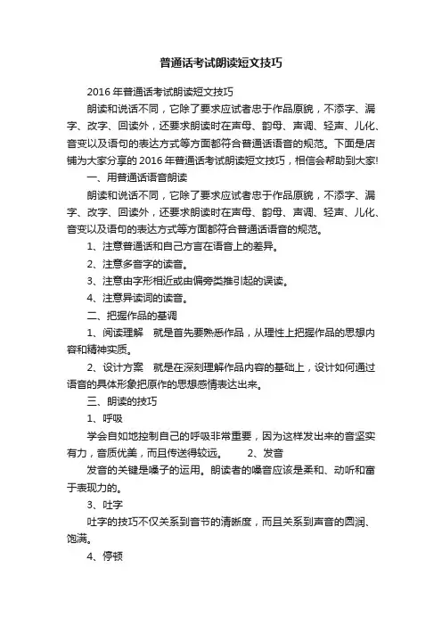 普通话考试朗读短文技巧