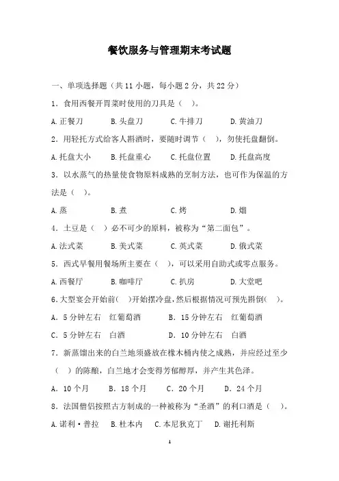 餐饮服务与管理期末考试题(附答案)