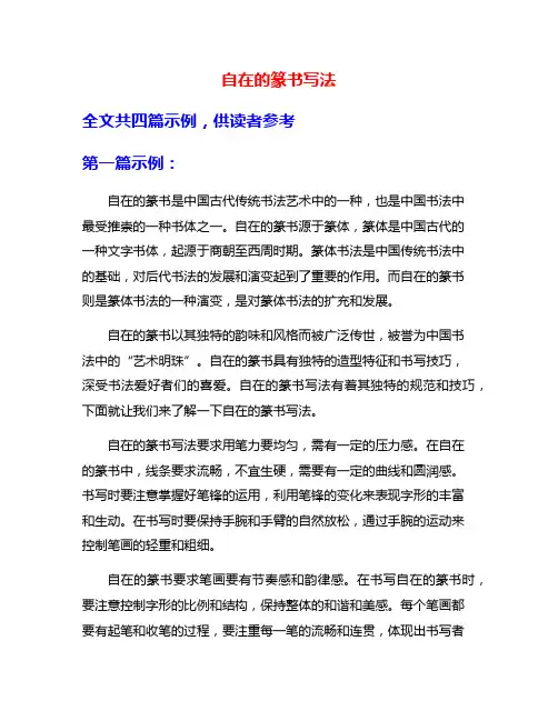 自在的篆书写法